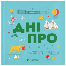 Книга Книжечка-мандрівочка. Дніпро Видавництво Старого Лева (9789664484005)