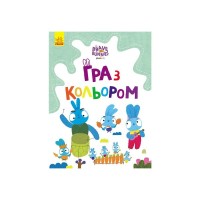 Книга Гра з кольором. Хоробрі зайці. Подорож зайцебусом Ранок (9789667512859)