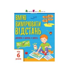 Робочий зошит Вмію вимірювати відстань. Довжина. Ширина. Висота - К.В. Ільченко Активний розвиток талантів (9786170969828)
