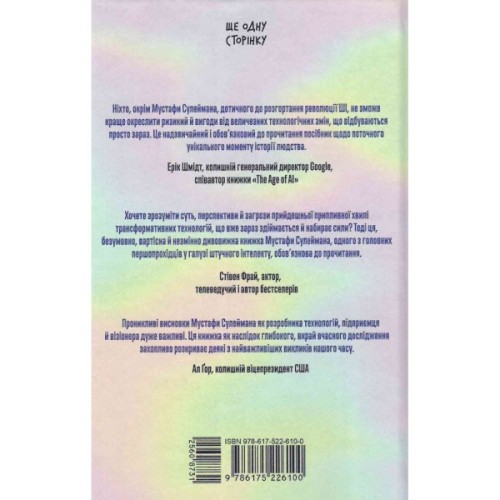 Книга Прийдешня хвиля - Мустафа Сулейман Ще одну сторінку (9786175226100)