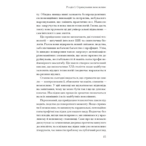 Книга Прийдешня хвиля - Мустафа Сулейман Ще одну сторінку (9786175226100)