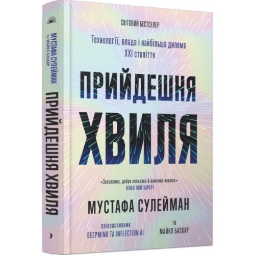 Книга Прийдешня хвиля - Мустафа Сулейман Ще одну сторінку (9786175226100)