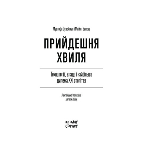 Книга Прийдешня хвиля - Мустафа Сулейман Ще одну сторінку (9786175226100)