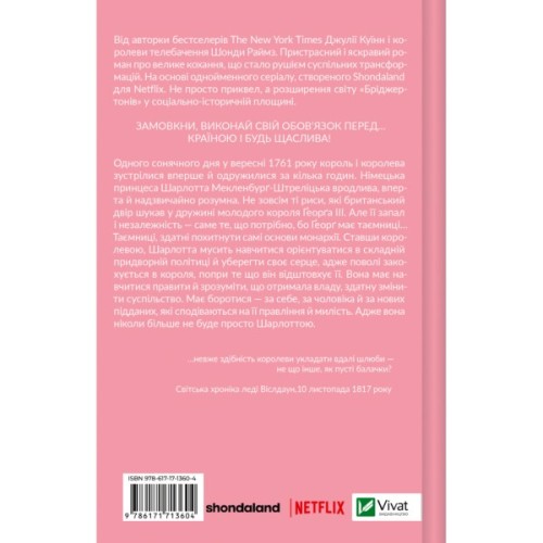Книга Бріджертони. Королева Шарлотта - Джулія Куїнн, Шонда Раймз Vivat (9786171713604)