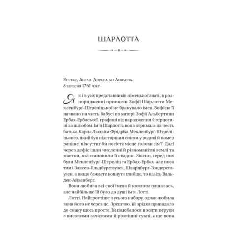 Книга Бріджертони. Королева Шарлотта - Джулія Куїнн, Шонда Раймз Vivat (9786171713604)