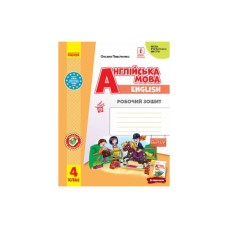 Робочий зошит Англійська мова. 4 клас. Start Up! - С.С. Губарєва, О.М. Павліченко Ранок (9786170975539)