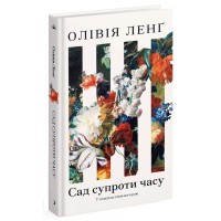 Книга Сад супроти часу. У пошуках спільного раю - Олівія Ленг Ще одну сторінку (9786175225486)