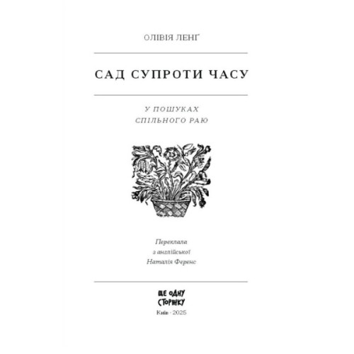 Книга Сад супроти часу. У пошуках спільного раю - Олівія Ленг Ще одну сторінку (9786175225486)