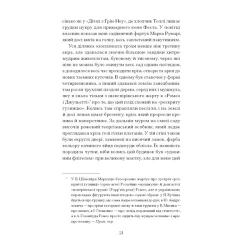 Книга Сад супроти часу. У пошуках спільного раю - Олівія Ленг Ще одну сторінку (9786175225486)
