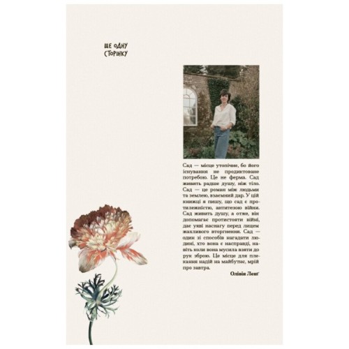 Книга Сад супроти часу. У пошуках спільного раю - Олівія Ленг Ще одну сторінку (9786175225486)