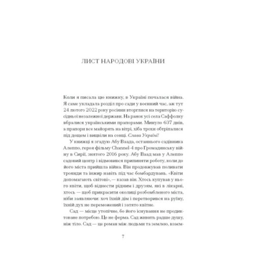 Книга Сад супроти часу. У пошуках спільного раю - Олівія Ленг Ще одну сторінку (9786175225486)