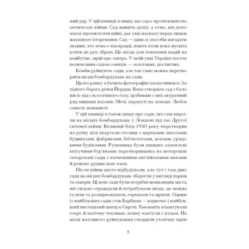 Книга Сад супроти часу. У пошуках спільного раю - Олівія Ленг Ще одну сторінку (9786175225486)