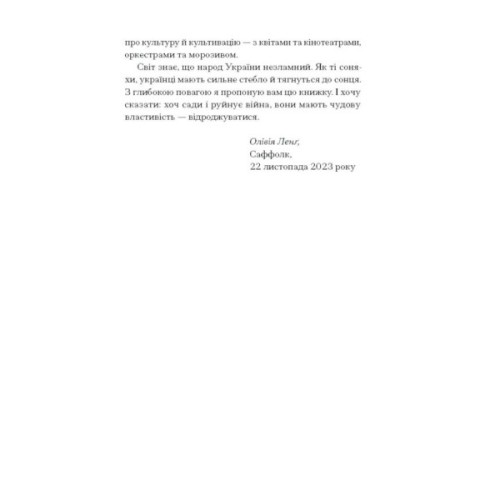 Книга Сад супроти часу. У пошуках спільного раю - Олівія Ленг Ще одну сторінку (9786175225486)