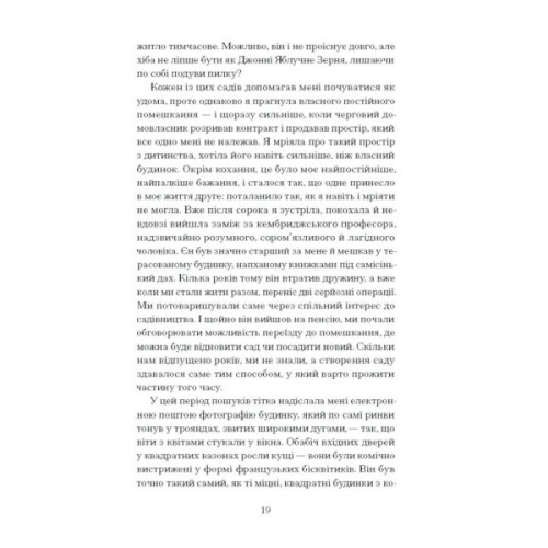 Книга Сад супроти часу. У пошуках спільного раю - Олівія Ленг Ще одну сторінку (9786175225486)