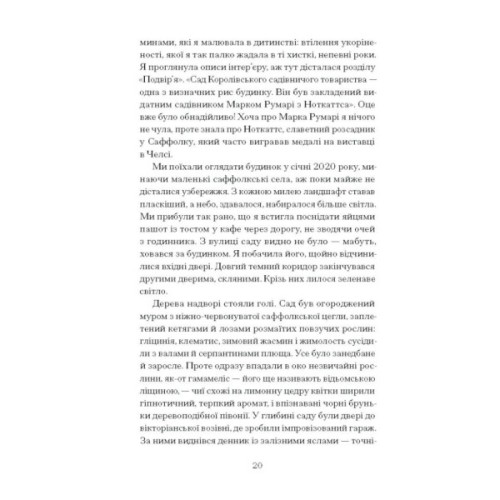 Книга Сад супроти часу. У пошуках спільного раю - Олівія Ленг Ще одну сторінку (9786175225486)