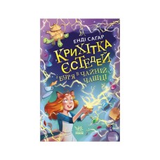 Книга Крихітка Єстедей і буря в чайній чашці. Книга 1 - Енді Саґар Ранок (9786170981233)