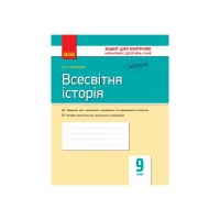 Робочий зошит Всесвітня історія. 9 клас. Для контролю навчальних досягнень учнів - О.Є. Святокум Ранок (9786170935908)