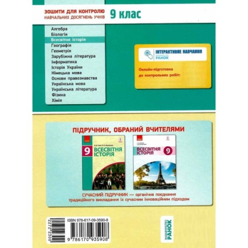 Робочий зошит Всесвітня історія. 9 клас. Для контролю навчальних досягнень учнів - О.Є. Святокум Ранок (9786170935908)