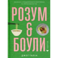 Книга Розум & боули: Посібник із свідомого харчування та приготування їжі - Джо Галін Видавництво Старого Лева (9789664482858)