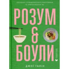 Книга Розум & боули: Посібник із свідомого харчування та приготування їжі - Джо Галін Видавництво Старого Лева (9789664482858)