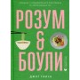 Книга Розум & боули: Посібник із свідомого харчування та приготування їжі - Джо Галін Видавництво Старого Лева (9789664482858)