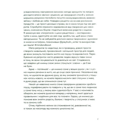 Книга Розум & боули: Посібник із свідомого харчування та приготування їжі - Джо Галін Видавництво Старого Лева (9789664482858)