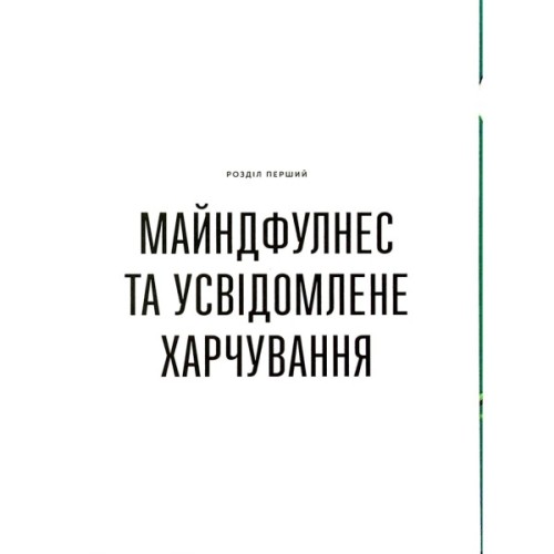 Книга Розум & боули: Посібник із свідомого харчування та приготування їжі - Джо Галін Видавництво Старого Лева (9789664482858)