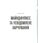 Книга Розум & боули: Посібник із свідомого харчування та приготування їжі - Джо Галін Видавництво Старого Лева (9789664482858)