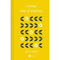 Книга Сонце та її квіти - Рупі Каур Vivat (9786171708006)