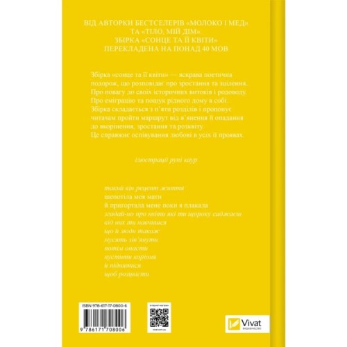 Книга Сонце та її квіти - Рупі Каур Vivat (9786171708006)