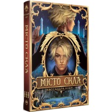 Книга Місто Скла. Гексалогія "Знаряддя Смерті". Книга 3 - Кассандра Клер Видавництво РМ (9786178426835)