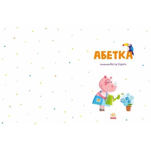 Книга Абетка Ранок (9786170980359)