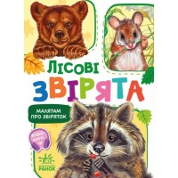Книга Малятам про звіряток. Лісові звірята. Збірник - Геннадій Меламед Ранок (9786170978752)