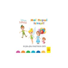 Книга Disney Маля. Мої перші історії. Як Дінь-Дінь улаштувала свято Ранок (9786170966650)