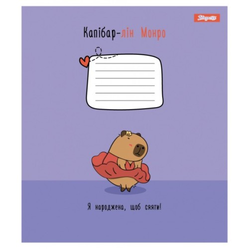 Зошит 1 вересня Happy Capybara А5 12 аркушів лінія (768154)