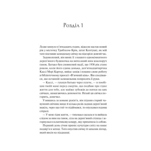Книга Книгарка з Траблсом-Крік - Кім Мішель Річардсон Vivat (9786171707252)