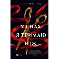 Книга У снах я тримаю ніж - Ешлі Вінстед Vivat (9786171714991)