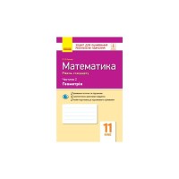 Робочий зошит Математика. 11 клас. Рівень стандарту. У 2 частинах. Частина 2. Геометрія - Л.Д. Кушнір Ранок (9786170952721)