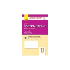 Робочий зошит Математика. 11 клас. Рівень стандарту. У 2 частинах. Частина 2. Геометрія - Л.Д. Кушнір Ранок (9786170952721)
