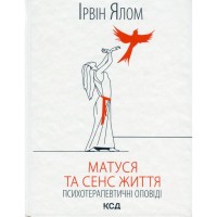 Книга Матуся та сенс життя - Ірвін Ялом КСД (9786171513648)