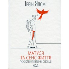 Книга Матуся та сенс життя - Ірвін Ялом КСД (9786171513648)