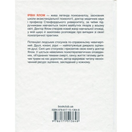 Книга Матуся та сенс життя - Ірвін Ялом КСД (9786171513648)