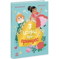 Книга Сім історій про принцес - Софі де Мюлленгайм Ранок (9786170984753)