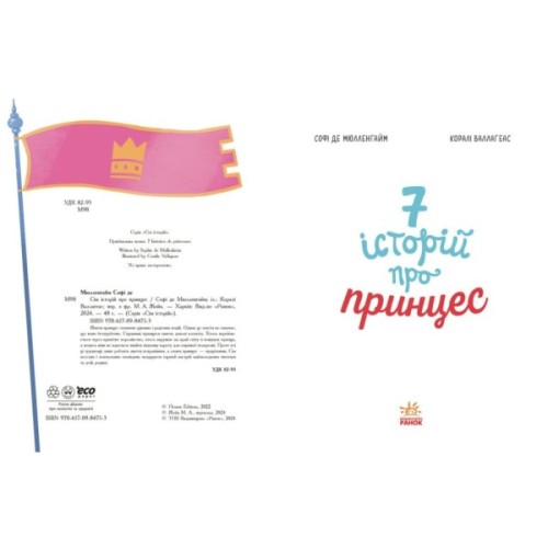 Книга Сім історій про принцес - Софі де Мюлленгайм Ранок (9786170984753)