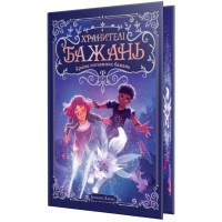 Книга Хранителі Бажань. Книга 1. Країна потаємних бажань - Барбара Лабан Видавництво РМ (9786178603489)