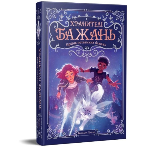 Книга Хранителі Бажань. Книга 1. Країна потаємних бажань - Барбара Лабан Видавництво РМ (9786178603489)
