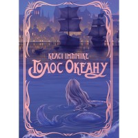Книга Голос Океану - Келсі Імпічіке Видавництво РМ (9786178691387)