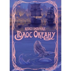 Книга Голос Океану - Келсі Імпічіке Видавництво РМ (9786178691387) Книга Голос Океану - Келсі Імпічіке Видавництво РМ (9786178691387)