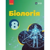 Підручник НУШ Біологія. 8 клас - О.В. Тагліна, А.М. Самойлов, О.М. Утєвська, Л.В. Довгаль Ранок (9786170995896)