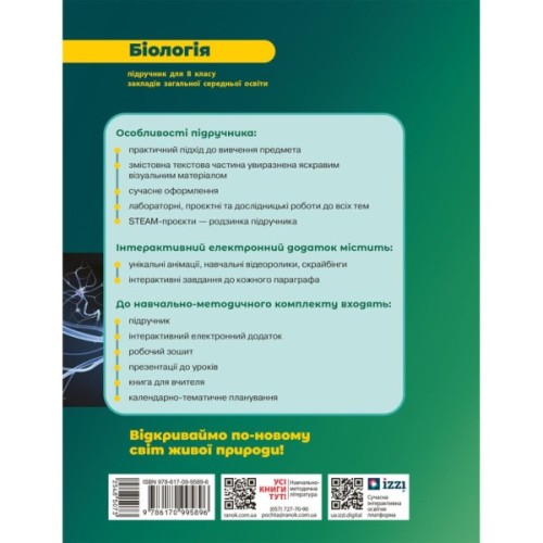 Підручник НУШ Біологія. 8 клас - О.В. Тагліна, А.М. Самойлов, О.М. Утєвська, Л.В. Довгаль Ранок (9786170995896)